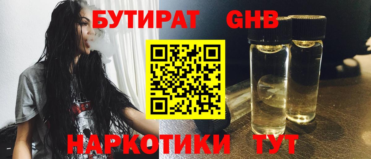 Курганинск  Бутират бутандиол  Вход с VPN 