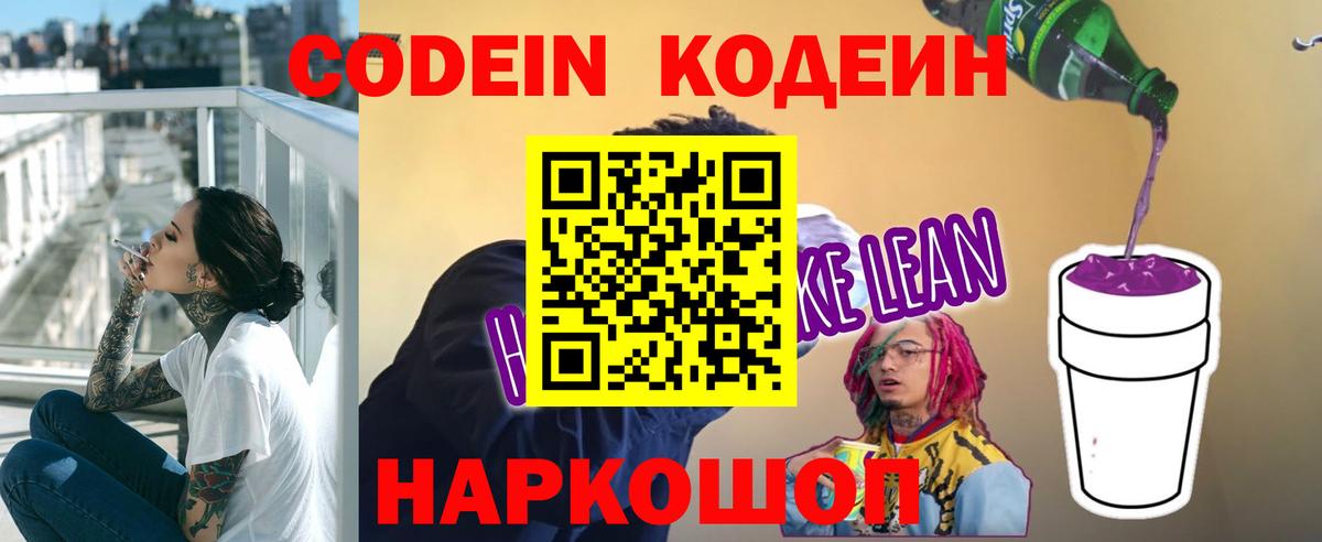 Курганинск  Codein Purple Drank  Вход с VPN  Кодеин напиток Lean (лин) 